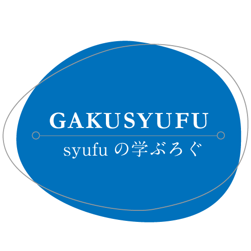 syufuの学ぶろぐ